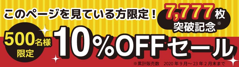公式サイトが一番オトク10%OFFセール