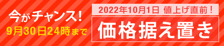 値上げ直前価格据え置き