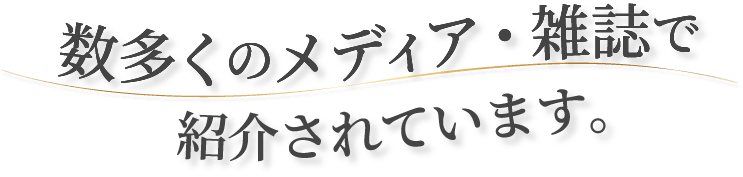 数多くのメディア・雑誌で 紹介されています