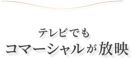 テレビでも コマーシャルが放映
