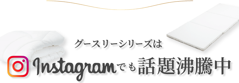 instagramでも話題沸騰中