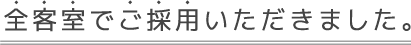全宮室でさ、揉由いただきました