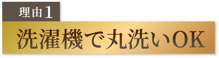 洗濯機で丸洗いOK