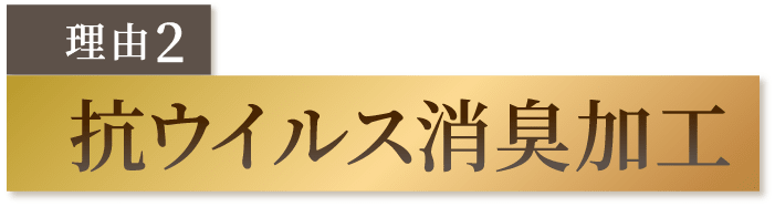 抗ウィルス消臭加工