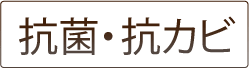 抗菌•抗力ビ