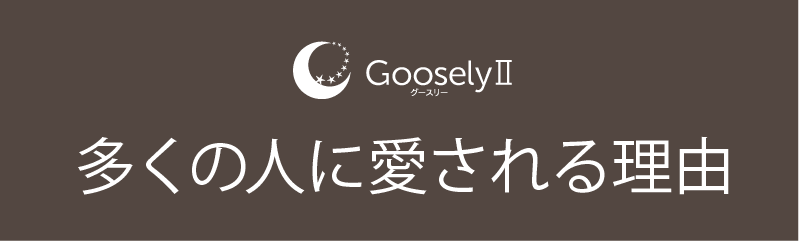 多くの人に愛される理由
