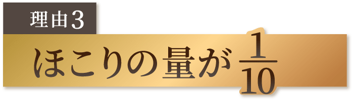 ほこりの量が 1/10