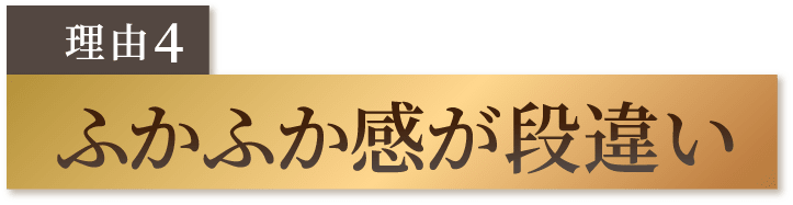 ふかふか感が段違い