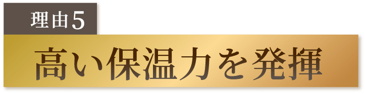 高い保温カを発揮