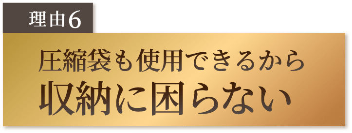 圧縮袋も使用できるから 収納に困らない