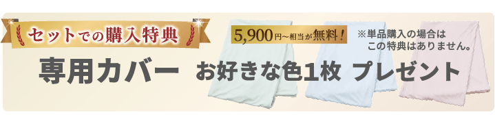 專用カバー お好きな色工枚プレゼント