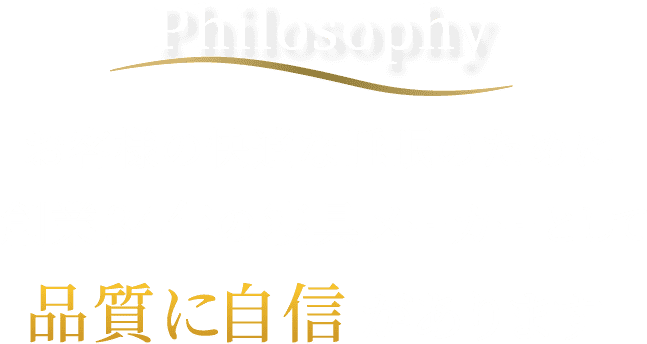 品質に自信