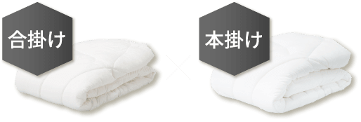 合掛けx本掛け