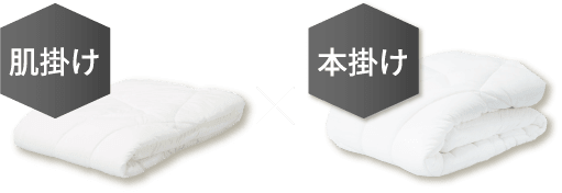 肌掛けx本掛け