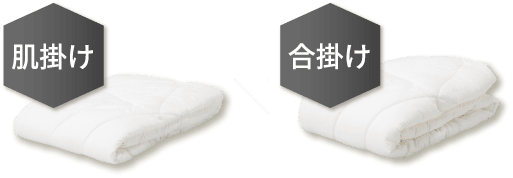 肌掛けx合掛け