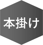 本掛け