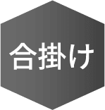 合掛け