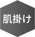 肌掛け