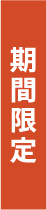 期間限定