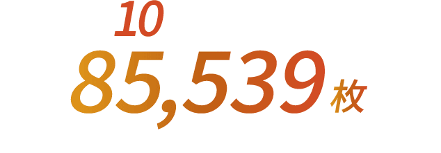 過去10年間 累計販売枚数 85,539枚 ※1 2014〜2024年4月販売実績に基づく