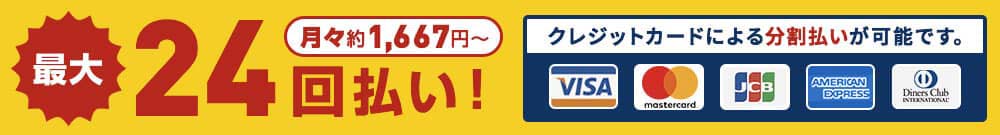 最大24回払い。クレジットカードによる分割払いが可能です。