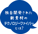 独自開発された新素材のダウンボールとは？