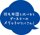 羽毛布団と比べるとグースリーのメリットがたくさん！？