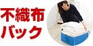 不織布バック
