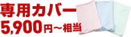 専用カバー 5,900円相当