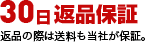 30日返品保証 返信の際は送料も当社が保証