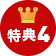 特典４