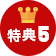 特典５