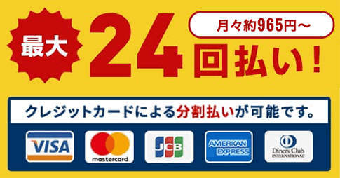 最大２４回払い！クレジットカードによる分割払いが可能です。