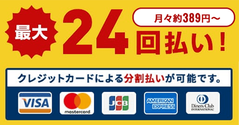 最大２４回払い！クレジットカードによる分割払いが可能です。