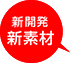 独自開発