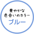 爽やかな色合いのカラー