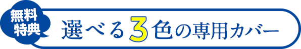 無料で選べる３色の専用カバー