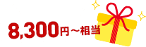 5,900円相当プレゼント♪