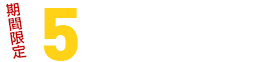 期間限定5大特典