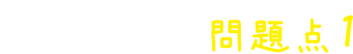これまでの羽毛布団の問題点1