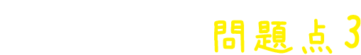 これまでの羽毛布団の問題点3