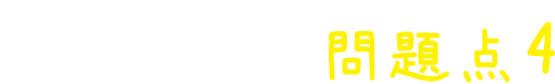 これまでの羽毛布団の問題点2