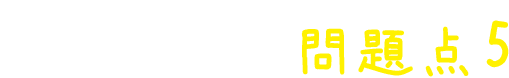 これまでの羽毛布団の問題点2