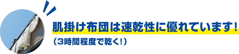 肌掛け布団は速乾性に優れています!(3時間程度で乾く!)