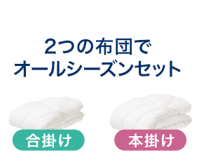 寒がりの方へおすすめ！ オールシーズンセット(合掛け×本掛け)
