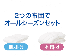 普通の方へおすすめ！ オールシーズンセット(肌掛け×本掛け)