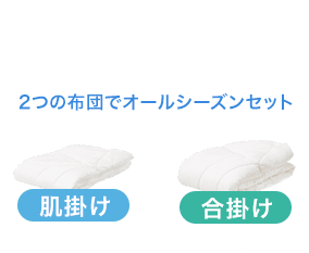暑がりの方へおすすめ！ オールシーズンセット(肌掛け×合掛け)