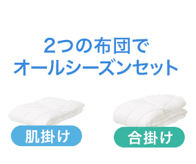 暑がりの方へおすすめ！ オールシーズンセット(肌掛け×合掛け)