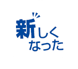 新しくなった!