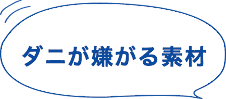 ダニが嫌がる素材!